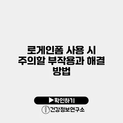 로게인폼 사용 시 주의할 부작용과 해결 방법
