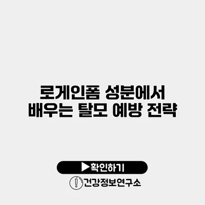 로게인폼 성분에서 배우는 탈모 예방 전략