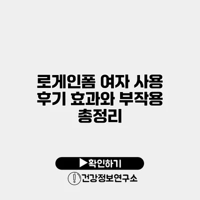 로게인폼 여자 사용 후기 효과와 부작용 총정리