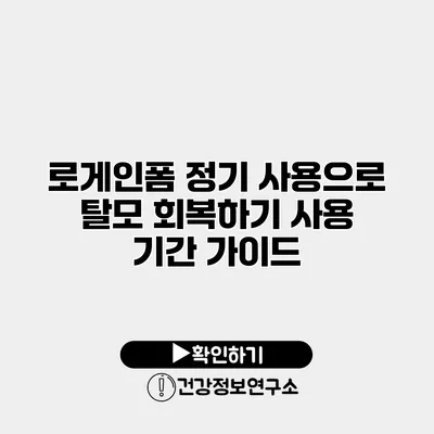 로게인폼 정기 사용으로 탈모 회복하기 사용 기간 가이드
