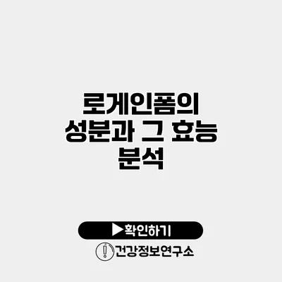 로게인폼의 성분과 그 효능 분석