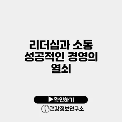 리더십과 소통 성공적인 경영의 열쇠