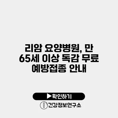 리암 요양병원, 만 65세 이상 독감 무료 예방접종 안내