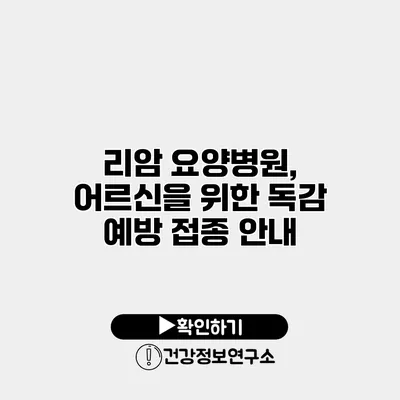 리암 요양병원, 어르신을 위한 독감 예방 접종 안내