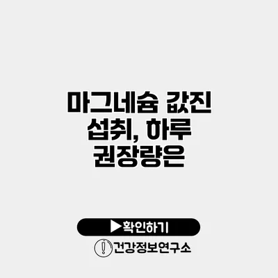 마그네슘 값진 섭취, 하루 권장량은?