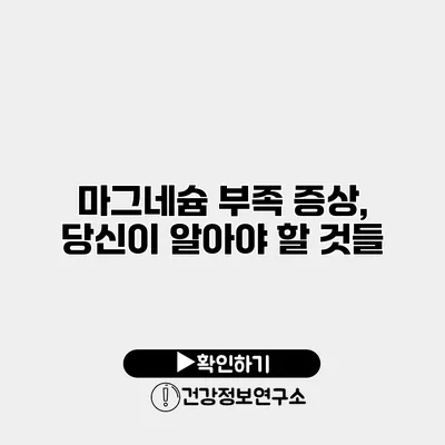 마그네슘 부족 증상, 당신이 알아야 할 것들