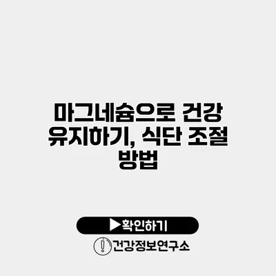 마그네슘으로 건강 유지하기, 식단 조절 방법