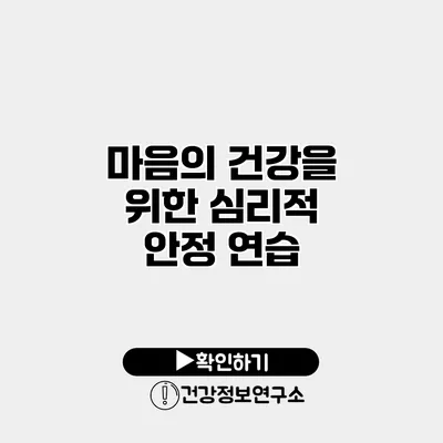 마음의 건강을 위한 심리적 안정 연습