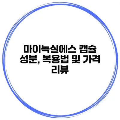 마이녹실에스 캡슐 성분, 복용법 및 가격 리뷰