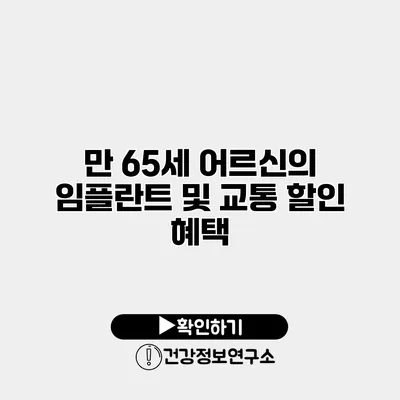 만 65세 어르신의 임플란트 및 교통 할인 혜택