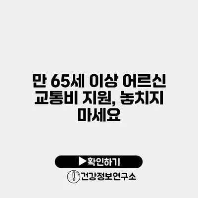 만 65세 이상 어르신 교통비 지원, 놓치지 마세요