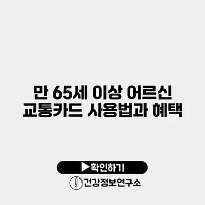 만 65세 이상 어르신 교통카드 사용법과 혜택
