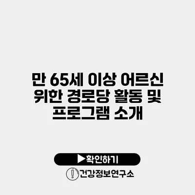 만 65세 이상 어르신 위한 경로당 활동 및 프로그램 소개