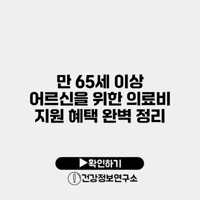만 65세 이상 어르신을 위한 의료비 지원 혜택 완벽 정리