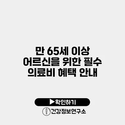 만 65세 이상 어르신을 위한 필수 의료비 혜택 안내