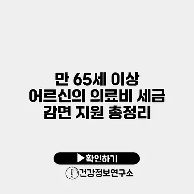 만 65세 이상 어르신의 의료비 세금 감면 지원 총정리