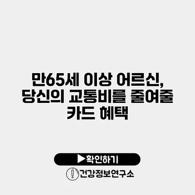 만65세 이상 어르신, 당신의 교통비를 줄여줄 카드 혜택