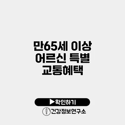 만65세 이상 어르신 특별 교통혜택