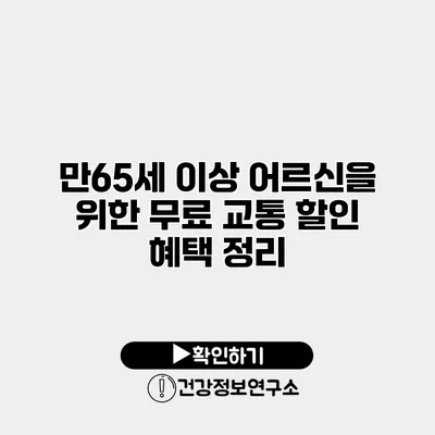 만65세 이상 어르신을 위한 무료 교통 할인 혜택 정리