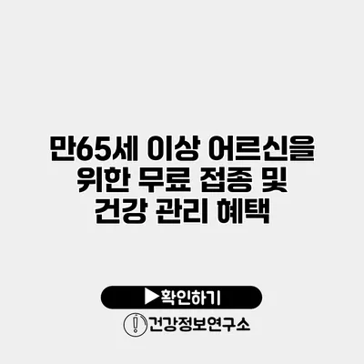 만65세 이상 어르신을 위한 무료 접종 및 건강 관리 혜택