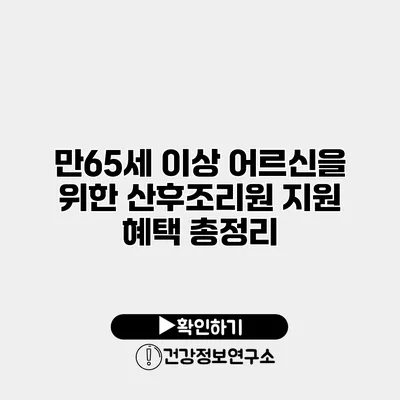 만65세 이상 어르신을 위한 산후조리원 지원 혜택 총정리