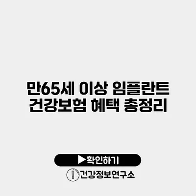 만65세 이상 임플란트 건강보험 혜택 총정리