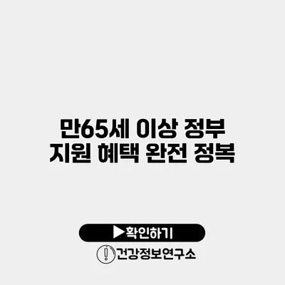만65세 이상 정부 지원 혜택 완전 정복