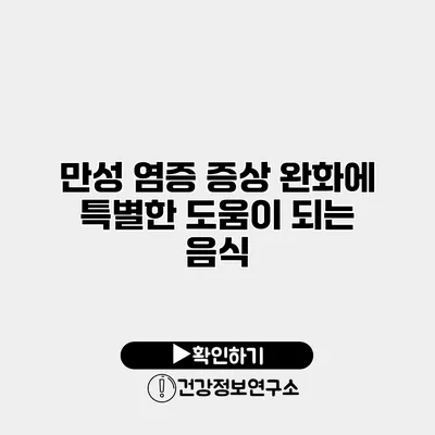 만성 염증 증상 완화에 특별한 도움이 되는 음식