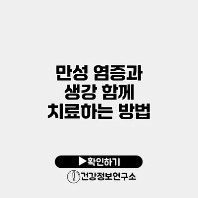 만성 염증과 생강 함께 치료하는 방법
