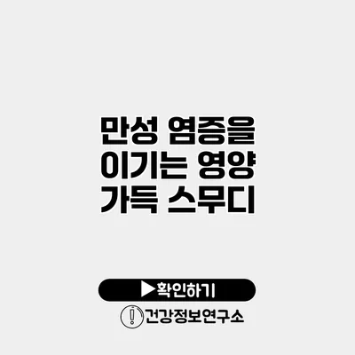 만성 염증을 이기는 영양 가득 스무디