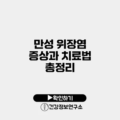만성 위장염 증상과 치료법 총정리