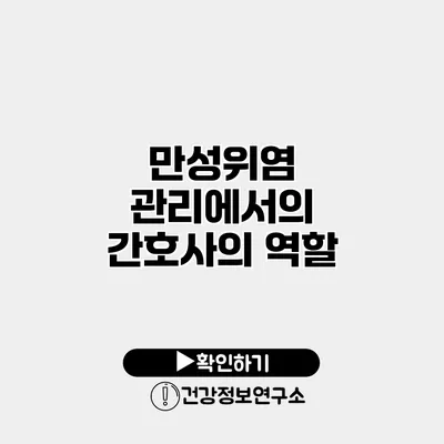 만성위염 관리에서의 간호사의 역할