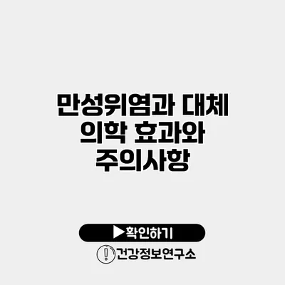 만성위염과 대체 의학 효과와 주의사항