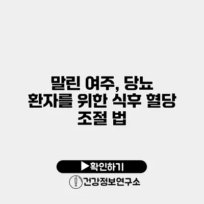 말린 여주, 당뇨 환자를 위한 식후 혈당 조절 법