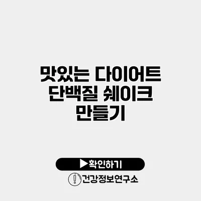 맛있는 다이어트 단백질 쉐이크 만들기