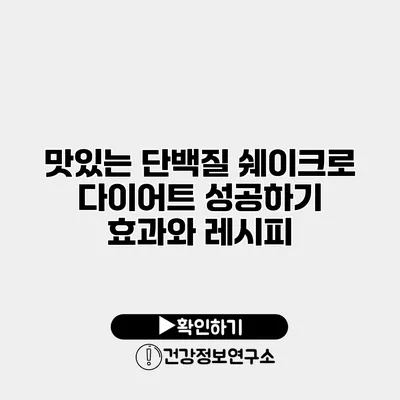 맛있는 단백질 쉐이크로 다이어트 성공하기 효과와 레시피