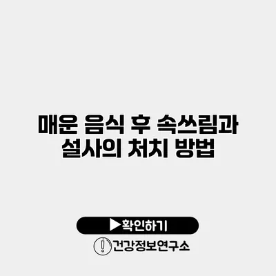 매운 음식 후 속쓰림과 설사의 처치 방법