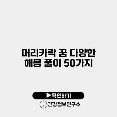 머리카락 꿈 다양한 해몽 풀이 50가지