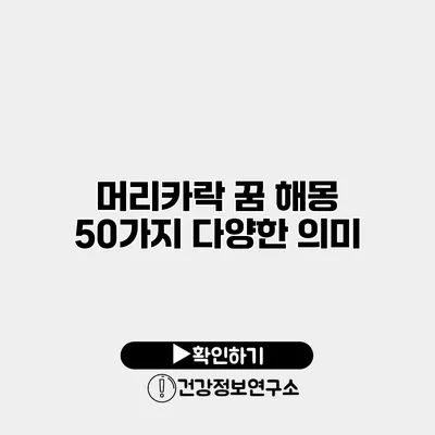 머리카락 꿈 해몽 50가지 다양한 의미