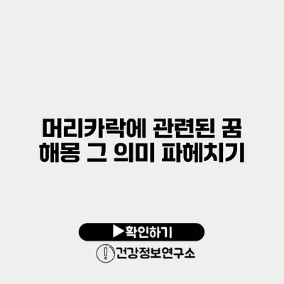 머리카락에 관련된 꿈 해몽 그 의미 파헤치기