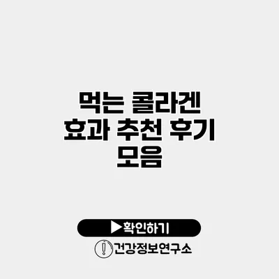 먹는 콜라겐 효과? 추천 후기 모음