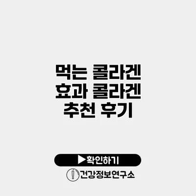먹는 콜라겐 효과 콜라겐 추천 후기