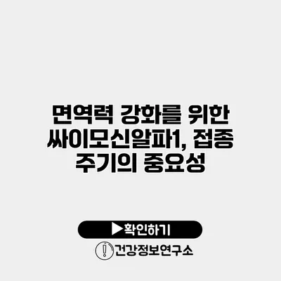 면역력 강화를 위한 싸이모신알파1, 접종 주기의 중요성
