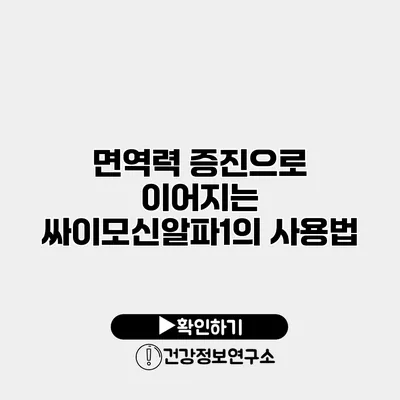 면역력 증진으로 이어지는 싸이모신알파1의 사용법