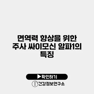 면역력 향상을 위한 주사 싸이모신 알파1의 특징
