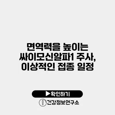 면역력을 높이는 싸이모신알파1 주사, 이상적인 접종 일정