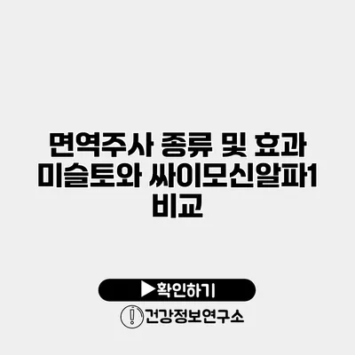 면역주사 종류 및 효과 미슬토와 싸이모신알파1 비교