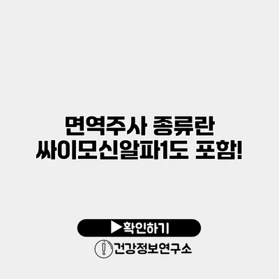 면역주사 종류란? 싸이모신알파1도 포함!