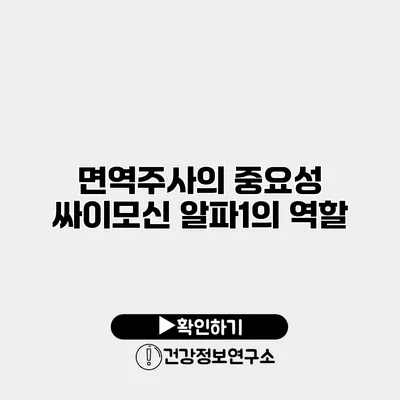 면역주사의 중요성 싸이모신 알파1의 역할