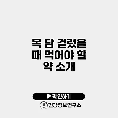목 담 걸렸을 때 먹어야 할 약 소개